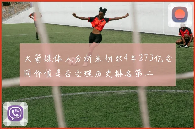 火箭媒体人分析米切尔4年273亿合同价值是否合理历史排名第二