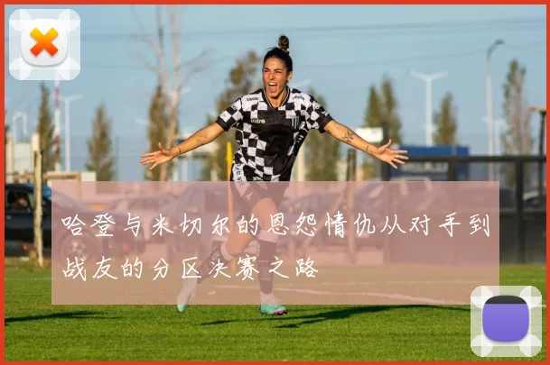 哈登与米切尔的恩怨情仇从对手到战友的分区决赛之路