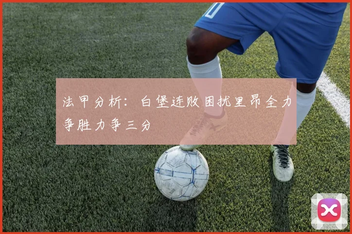 法甲分析：白堡连败困扰里昂全力争胜力争三分