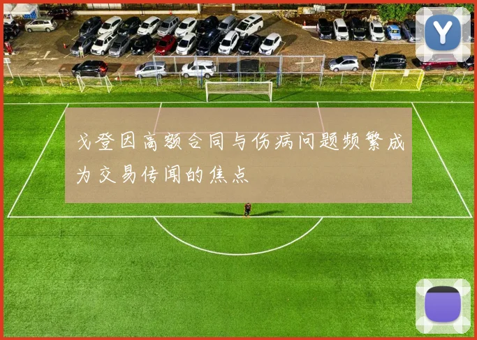戈登因高额合同与伤病问题频繁成为交易传闻的焦点