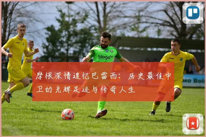 摩根深情追忆巴雷西：历史最佳中卫的光辉足迹与传奇人生