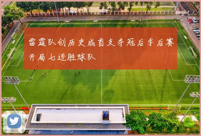 雷霆队创历史成首支夺冠后季后赛开局七连胜球队
